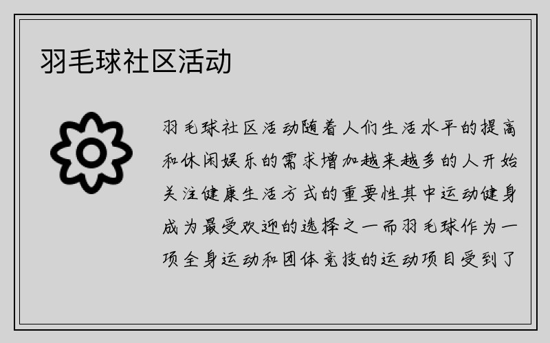 羽毛球社区活动