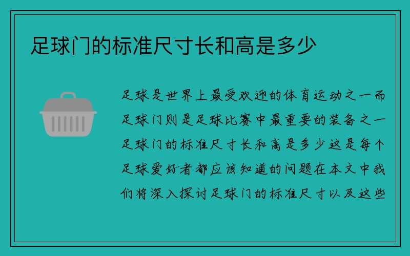 足球门的标准尺寸长和高是多少