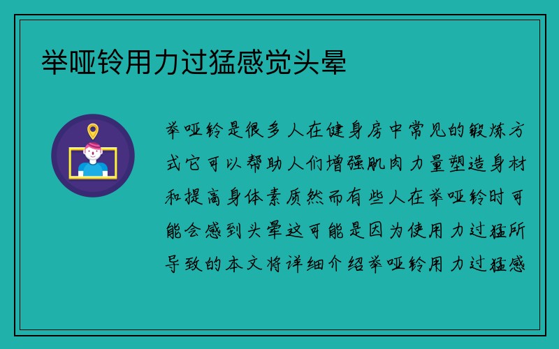 举哑铃用力过猛感觉头晕