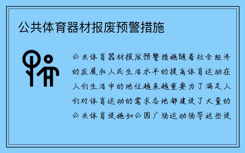 公共体育器材报废预警措施