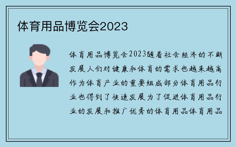 体育用品博览会2023