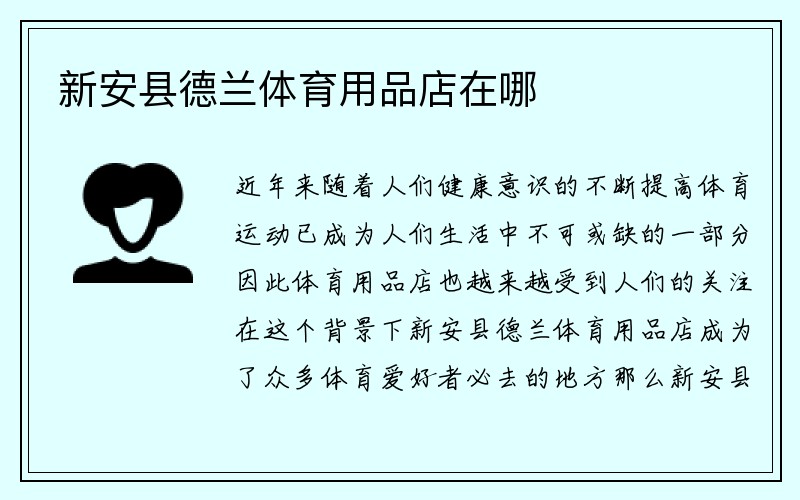 新安县德兰体育用品店在哪