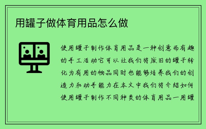 用罐子做体育用品怎么做