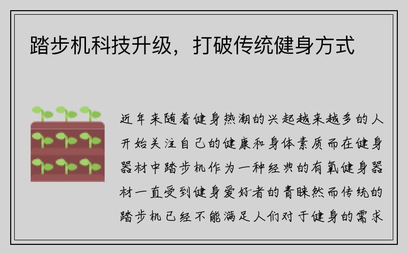 踏步机科技升级，打破传统健身方式