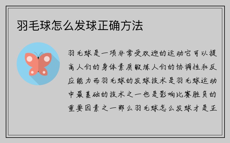 羽毛球怎么发球正确方法