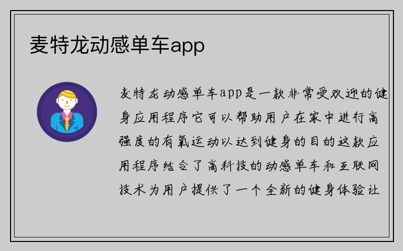 麦特龙动感单车app