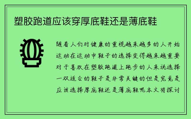 塑胶跑道应该穿厚底鞋还是薄底鞋