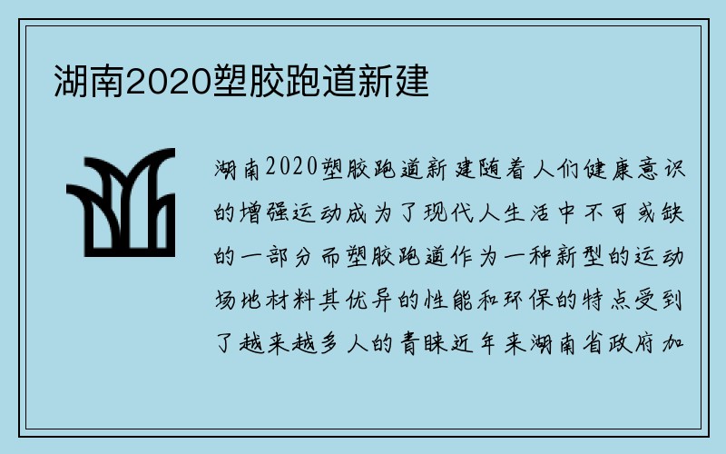 湖南2020塑胶跑道新建