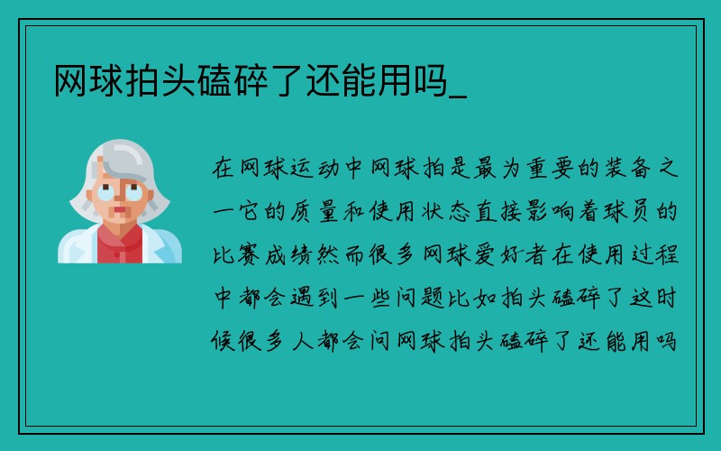 网球拍头磕碎了还能用吗_