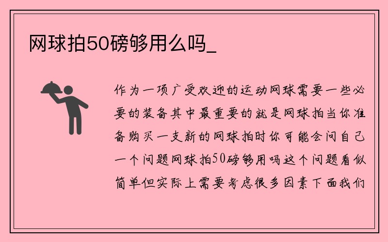 网球拍50磅够用么吗_