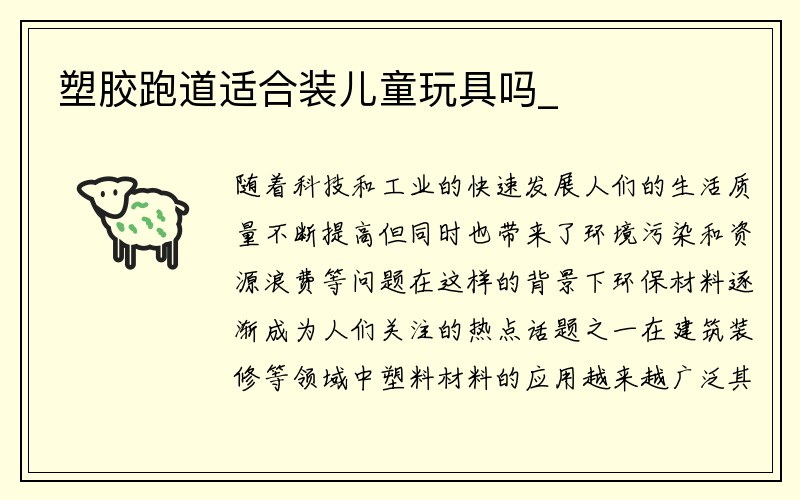 塑胶跑道适合装儿童玩具吗_