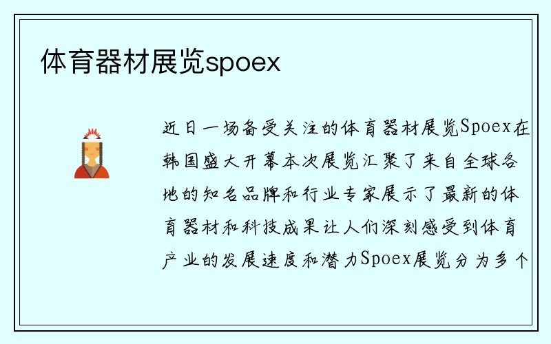 体育器材展览spoex