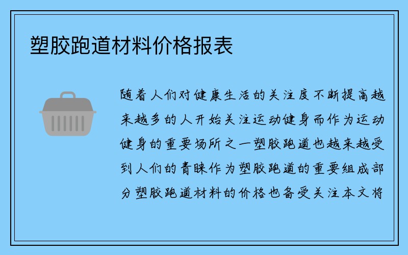 塑胶跑道材料价格报表