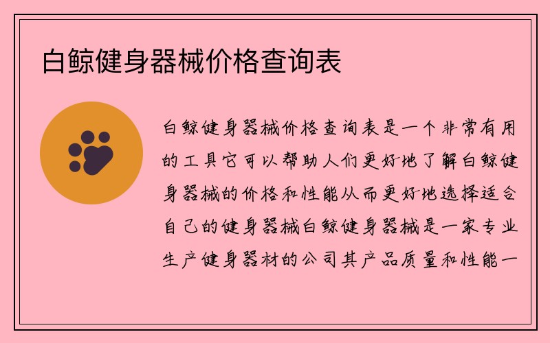 白鲸健身器械价格查询表