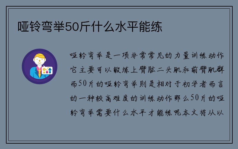 哑铃弯举50斤什么水平能练