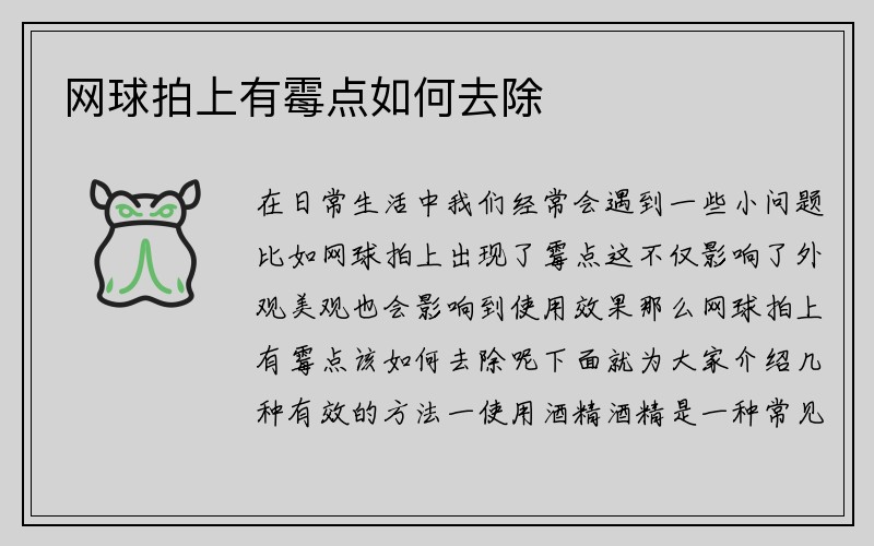 网球拍上有霉点如何去除