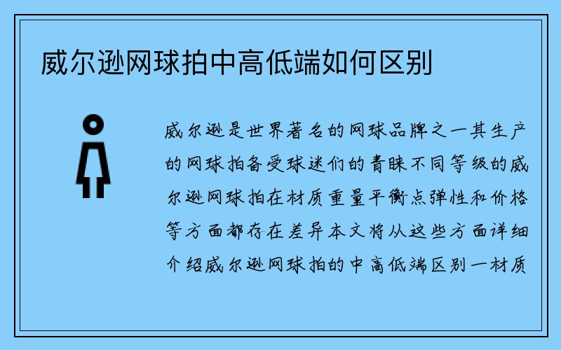 威尔逊网球拍中高低端如何区别