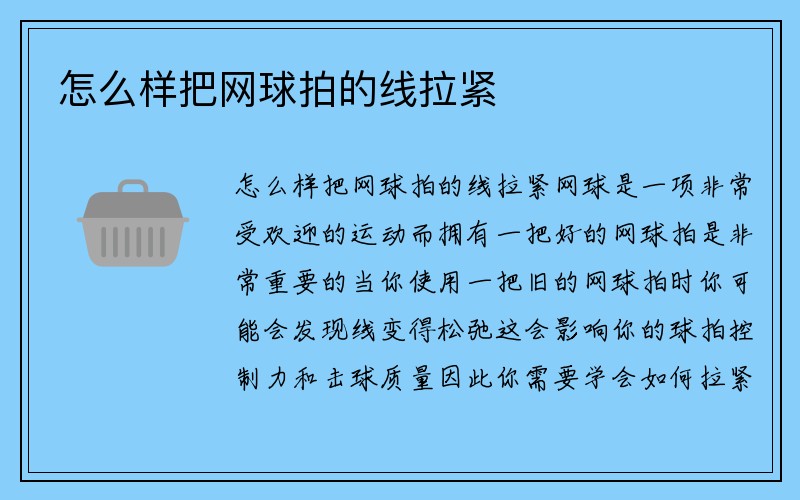 怎么样把网球拍的线拉紧