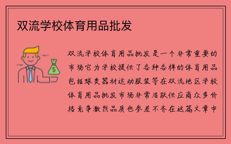 双流学校体育用品批发