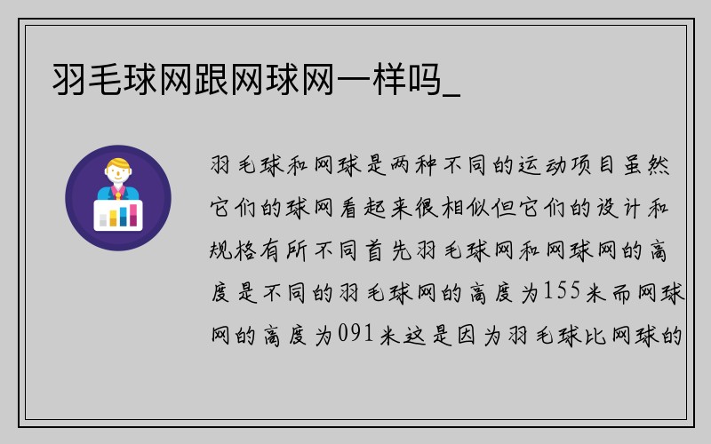 羽毛球网跟网球网一样吗_