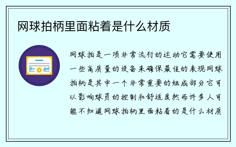 网球拍柄里面粘着是什么材质