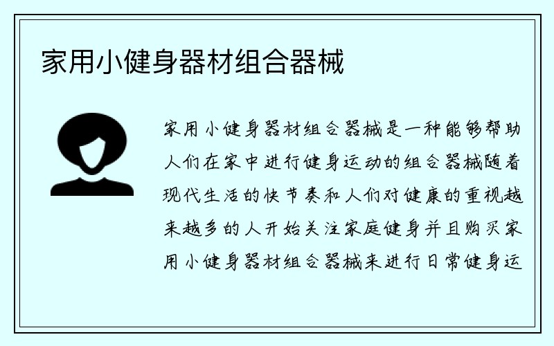 家用小健身器材组合器械