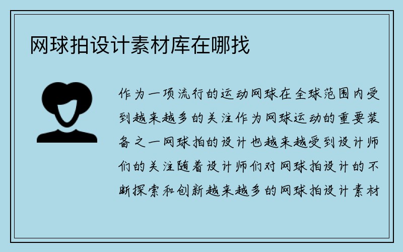 网球拍设计素材库在哪找