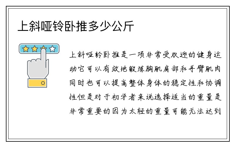 上斜哑铃卧推多少公斤