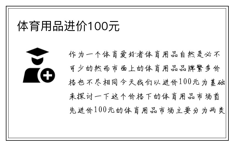 体育用品进价100元