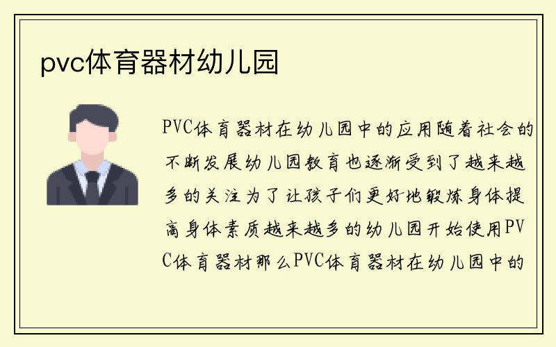 pvc体育器材幼儿园