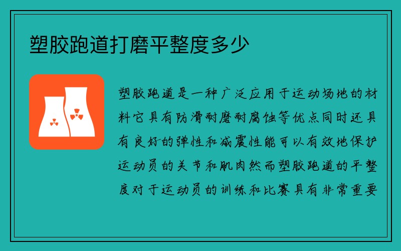 塑胶跑道打磨平整度多少