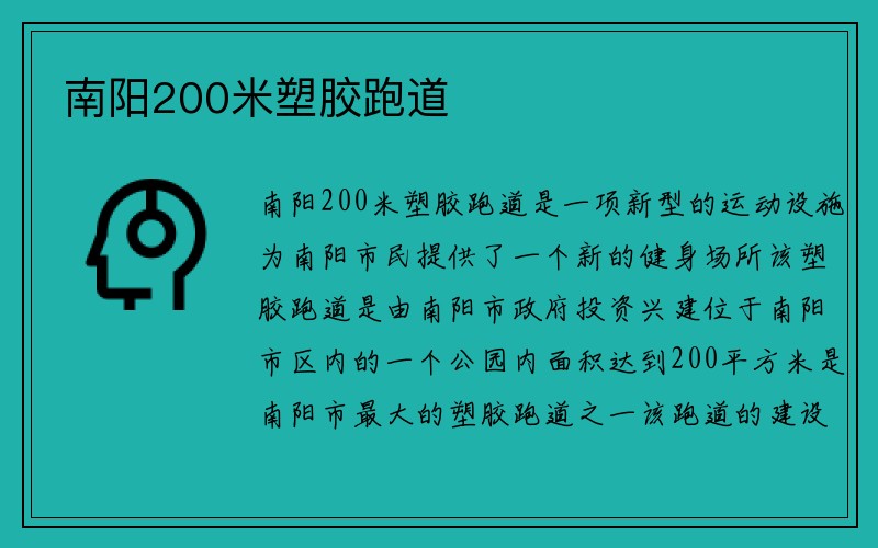 南阳200米塑胶跑道