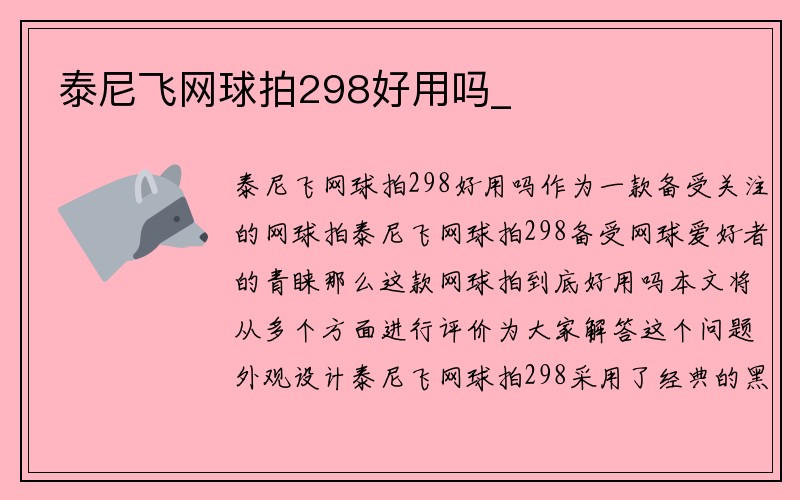 泰尼飞网球拍298好用吗_