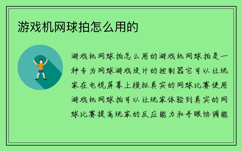 游戏机网球拍怎么用的