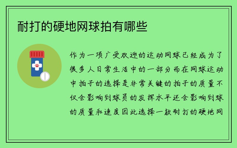 耐打的硬地网球拍有哪些