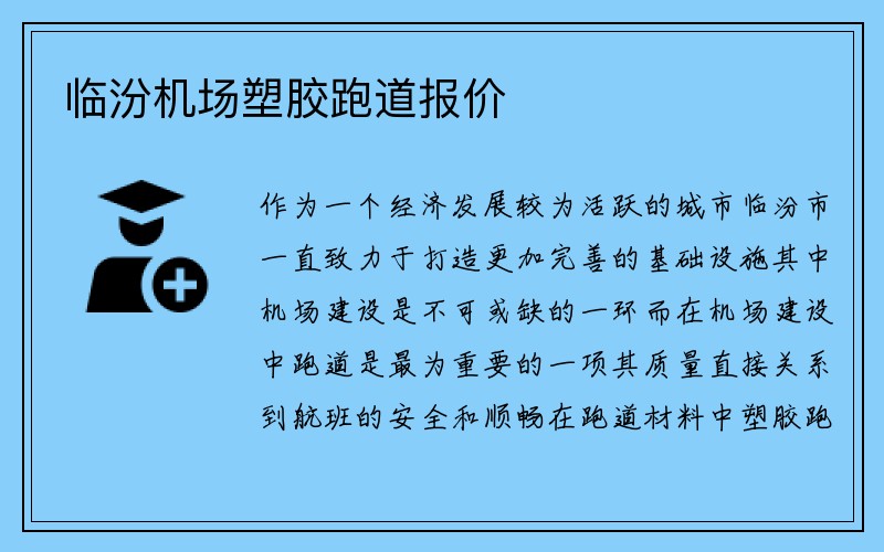 临汾机场塑胶跑道报价