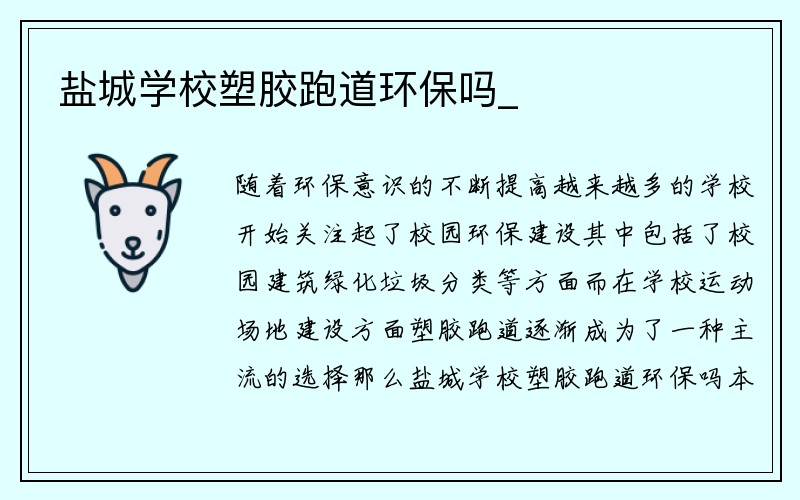 盐城学校塑胶跑道环保吗_