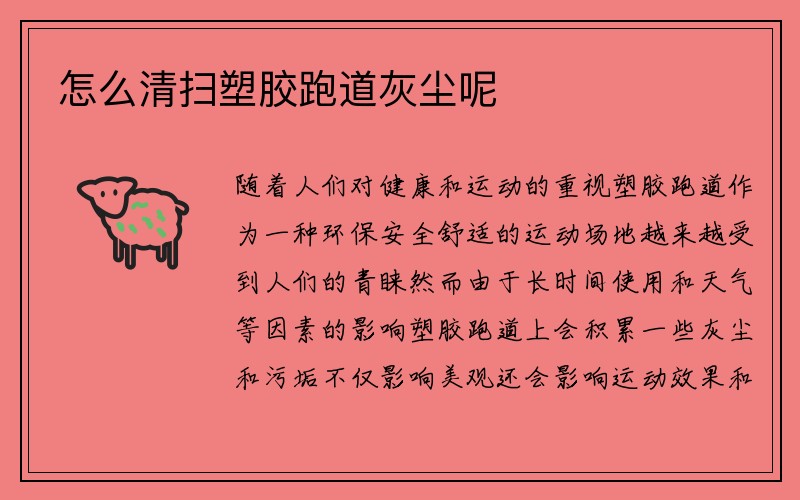 怎么清扫塑胶跑道灰尘呢