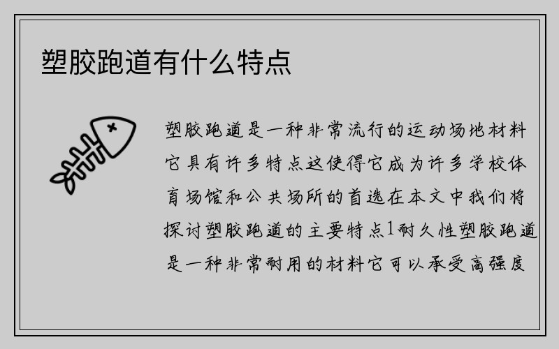 塑胶跑道有什么特点