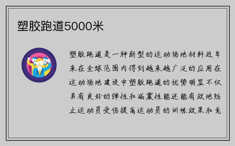 塑胶跑道5000米