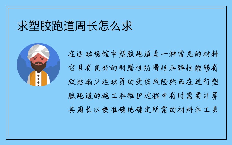 求塑胶跑道周长怎么求