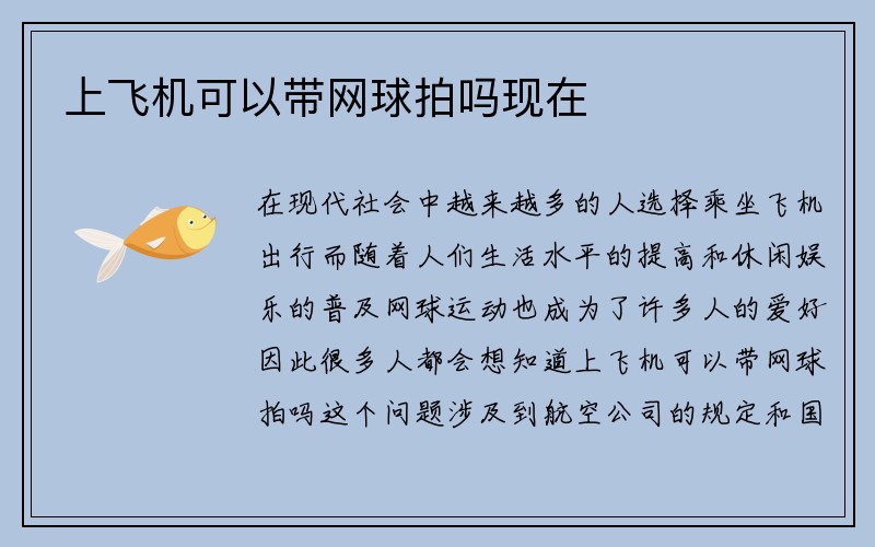 上飞机可以带网球拍吗现在