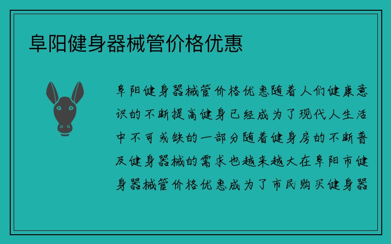 阜阳健身器械管价格优惠