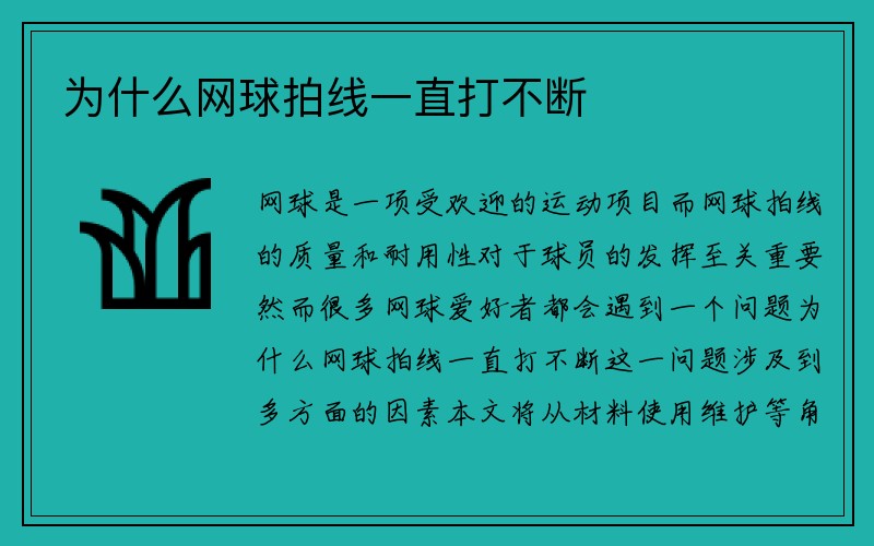 为什么网球拍线一直打不断