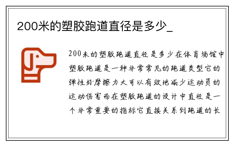 200米的塑胶跑道直径是多少_