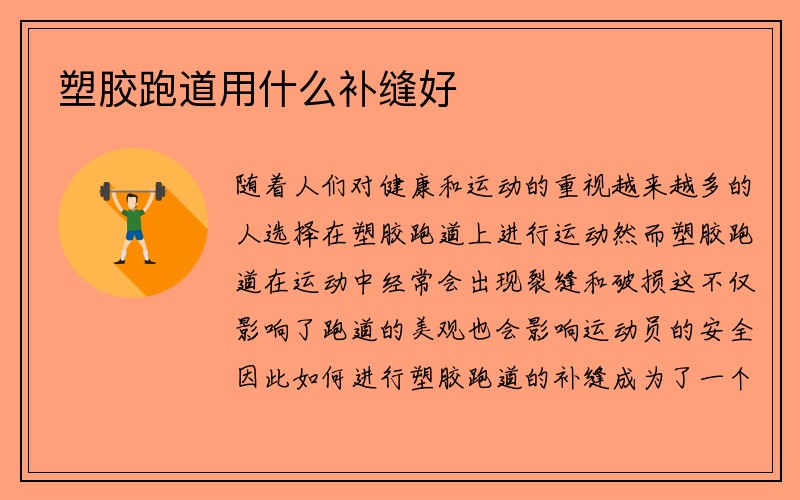 塑胶跑道用什么补缝好