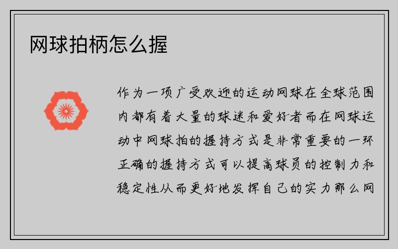 网球拍柄怎么握