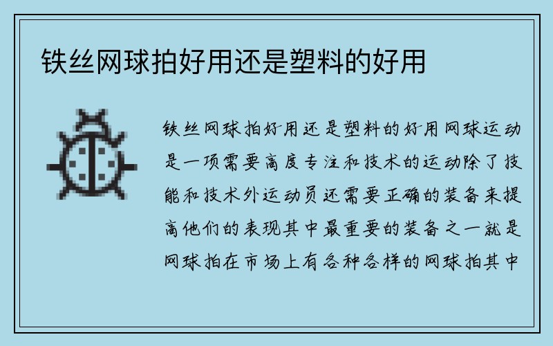 铁丝网球拍好用还是塑料的好用