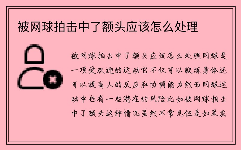 被网球拍击中了额头应该怎么处理