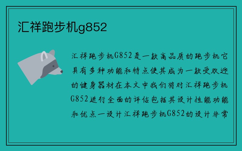 汇祥跑步机g852